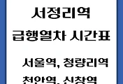 썸네일-서정리역에서 타는 서울역, 청량리, 천안, 신창행 급행열차 시간표