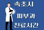썸네일-속초시 피부과 병원 진료시간 안내