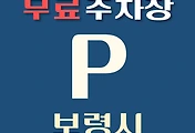 썸네일-보령시 무료주차장 21곳 위치, 운영시간, 연락처 안내