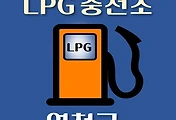 썸네일-연천 LPG 가스 충전소 3곳 동네별 위치 안내
