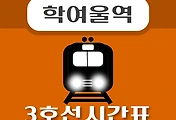썸네일-학여울역 3호선 시간표 안내