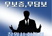 썸네일-창원시 4천만원 지원 대출 / 무보증, 무담보  자격조건, 한도확인, 신청방법