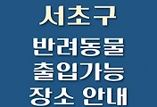 썸네일-서초구 강아지 출입 가능 식당, 카페, 펜션, 반려동물 동반 관람, 체험, 여행지 안내