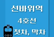 썸네일-선바위역 4호선 첫차, 막차 시간표 / 당고개, 진접, 안산, 오이도