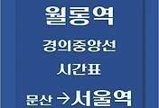 썸네일-월롱역에서 서울역가는 경의중앙선 시간표