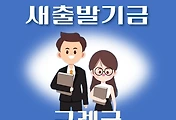 썸네일-구례군 새출발기금 신청방법 안내