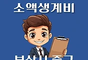 썸네일-부산 중구 소액생계비대출 신청방법 안내