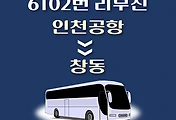 썸네일-인천공항에서 창동 방면 6102번 리무진 배차시간 버스 승차정류장 위치 안내