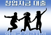 썸네일-인제군 7천만원 대출 창업자금 지원 자격조건, 신청방법