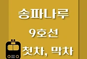썸네일-송파나루역 9호선 첫차, 막차 시간표 / 김포공항, 개화, 여의도, 중앙보훈병원
