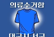 썸네일-대구시 서구 의류수거함 위치 안내, 동네별 장소