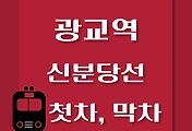 썸네일-광교역에서 신사역으로 가는 신분당선 첫차, 막차 시간