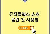 뮤직플렉스 쇼츠 음원 첫 사용법