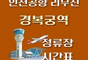 썸네일-경복궁역 인천공항 6011번 리무진 버스 정류장 안내