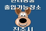 썸네일-진주시 강아지 출입 가능 식당, 카페, 펜션, 반려동물 동반 관람, 체험, 여행지 안내