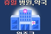 썸네일-완주 휴일, 설날에 진료하는 병원, 약국 안내
