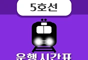 썸네일-둔촌동역 5호선 시간표 안내 - 평일, 휴일
