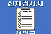 썸네일-철원군 운전면허 적성검사 신체검사 병원 안내