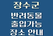 썸네일-장수군 강아지 출입 가능 식당, 카페, 펜션, 반려동물 애견 동반 관람, 체험, 여행지 안내