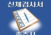 썸네일-충주시 운전면허 적성검사 신체검사 병원 안내