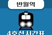 썸네일-반월역 4호선 시간표 안내
