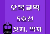 썸네일-오목교역 5호선 첫차, 막차 시간표 / 방화, 김포공항, 여의도, 마천, 하남검단산