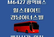 썸네일-힐스테이트.경남아너스빌 M6427번 배차시간, 정류장 위치 안내 / 광역버스 노선