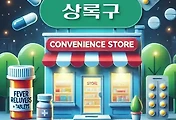 썸네일-안산 상록구 상비약 판매 편의점 위치, 동네별 장소 안내 / 파스, 타이레놀, 해열제, 소화제, 감기약, 진통제