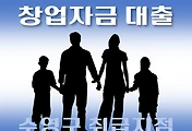 썸네일-수영구 창업자금 7천만원 대출 지원 자격조건, 한도확인, 신청방법