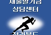 썸네일-전북 새출발기금 상담센터 안내