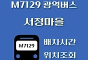 썸네일-서정마을 M7129번 광역버스 배차시간, 첫차, 막차, 정류장 위치 안내