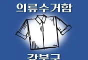썸네일-강북구 의류수거함 위치 안내, 동네별 장소