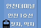 썸네일-인천터미널역 인천 1호선 첫차, 막차 시간
