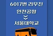 썸네일-인천공항에서 서울대 방면 리무진 버스 배차시간, 정류장 위치, 이용요금 / 6017번 도심방향 노선