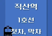 썸네일-직산역 1호선 첫차, 막차 시간표 / 서울역, 청량리, 천안, 신창
