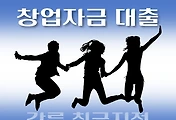 썸네일-강릉시 저신용자 창업자금 대출 지원 7천만원, 자격조건, 한도확인, 신청방법