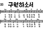 [CCM] 구원하소서 #악보,가사,MP3 다운로드
