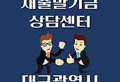 썸네일-대구시 새출발기금 상담센터 안내