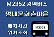 썸네일-평내문화촌마을 M2352번 광역버스 배차시간, 첫차, 막차, 정류장 위치 안내
