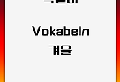 독일어 | 겨울 관련 어휘 및 표현 모음