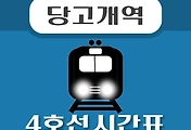 썸네일-불암산역(당고개역) 4호선 시간표, 급행 배차 안내