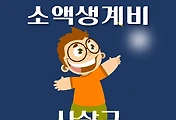 썸네일-사상구 소액생계비대출 신청방법
