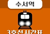 썸네일-수서역 3호선 시간표 안내