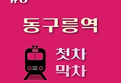 썸네일-동구릉역 8호선 첫차, 막차 시간