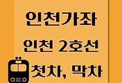 썸네일-인천가좌역 인천 2호선 첫차, 막차 시간