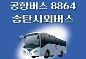 썸네일-송탄시외버스정류장 공항버스 8864번 리무진 배차시간표, 위치, 이용요금 안내
