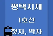 썸네일-평택지제역 1호선 첫차, 막차 시간표 / 서울역, 청량리, 천안, 신창