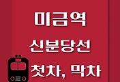 썸네일-미금역에서 신사역, 광교역 가는 신분당선 첫차, 막차 시간