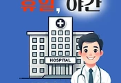 썸네일-장성군 일요일 진료, 공휴일 문여는 병원