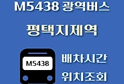 썸네일-M5438번 평택지제역 정류장 광역버스 배차시간, 위치 안내